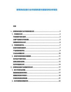 家用測試設備行業市場飽和度與增量空間分析報告
