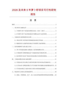 2026及未來5年蘿卜籽項(xiàng)目可行性研究報(bào)告