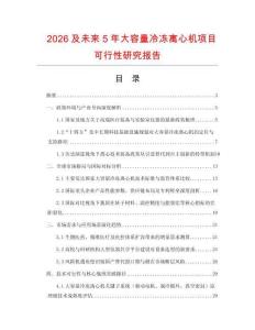 2026及未來5年大容量冷凍離心機項目可行性研究報告