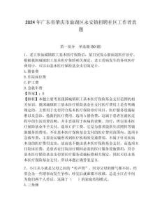 2024年廣東省肇慶市鼎湖區永安鎮招聘社區工作者真題附答案詳解