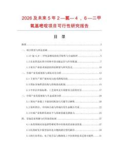 2026及未來5年２—氯—４，６—二甲氧基嘧啶項(xiàng)目可行性研究報(bào)告