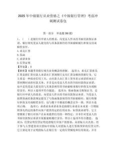 2025年中級(jí)銀行從業(yè)資格之《中級(jí)銀行管理》考前沖刺測(cè)試卷包及完整答案詳解（精選題）