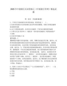 2025年中級(jí)銀行從業(yè)資格之《中級(jí)銀行管理》精選試題及答案詳解一套