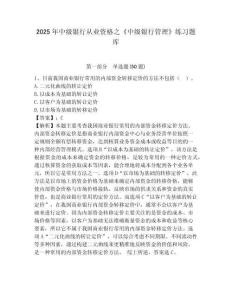 2025年中級(jí)銀行從業(yè)資格之《中級(jí)銀行管理》練習(xí)題庫(kù)及答案詳解（網(wǎng)校專用）