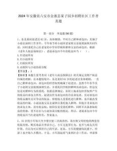2024年安徽省六安市金寨縣果子園鄉招聘社區工作者真題附答案詳解