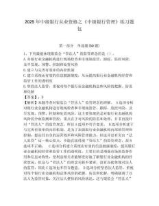 2025年中級(jí)銀行從業(yè)資格之《中級(jí)銀行管理》練習(xí)題包完整答案詳解