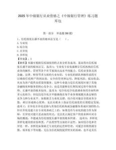 2025年中級(jí)銀行從業(yè)資格之《中級(jí)銀行管理》練習(xí)題庫(kù)包及完整答案詳解【考點(diǎn)梳理】