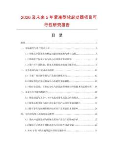 2026及未來5年緊湊型軟起動(dòng)器項(xiàng)目可行性研究報(bào)告