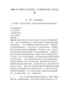 2025年中級(jí)銀行從業(yè)資格之《中級(jí)銀行管理》練習(xí)試題含答案詳解