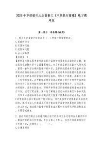 2025年中級(jí)銀行從業(yè)資格之《中級(jí)銀行管理》練習(xí)題庫(kù)包含完整答案詳解（必刷）