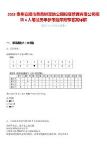 2025贵州安顺市黄果树湿地公园投资管理有限公司招聘4人笔试历年参考题库附带答案详解