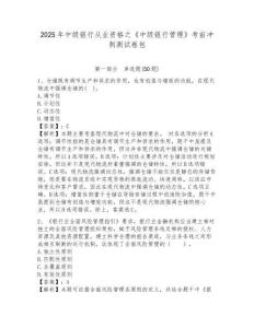 2025年中級(jí)銀行從業(yè)資格之《中級(jí)銀行管理》考前沖刺測(cè)試卷包附答案詳解【培優(yōu)】