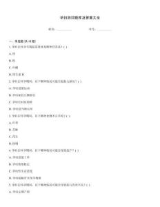 孕婦測評題庫及答案大全