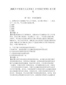 2025年中級(jí)銀行從業(yè)資格之《中級(jí)銀行管理》練習(xí)題包附參考答案詳解【精練】