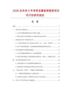 2026及未來5年單層金屬板屏蔽室項目可行性研究報告