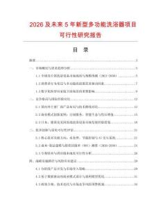 2026及未來5年新型多功能洗浴器項(xiàng)目可行性研究報(bào)告