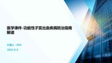 醫(yī)學(xué)課件-功能性子宮出血疾病防治指南解讀