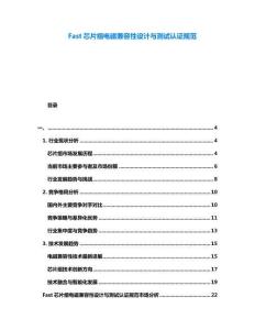 Fast芯片组电磁兼容性设计与测试认证规范