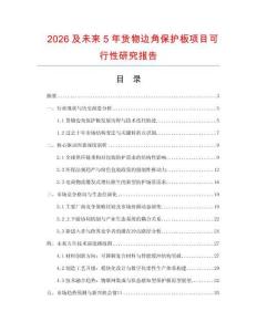 2026及未來5年貨物邊角保護板項目可行性研究報告