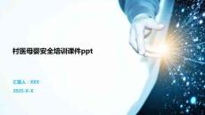 村醫(yī)母嬰安全培訓課件ppt