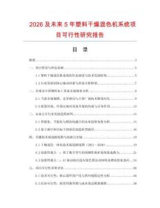 2026及未來5年塑料干燥混色機(jī)系統(tǒng)項(xiàng)目可行性研究報(bào)告