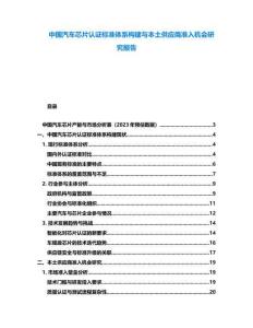 中國(guó)汽車芯片認(rèn)證標(biāo)準(zhǔn)體系構(gòu)建與本土供應(yīng)商準(zhǔn)入機(jī)會(huì)研究報(bào)告