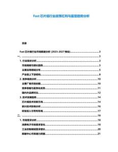 Fast芯片組行業政策紅利與監管趨勢分析