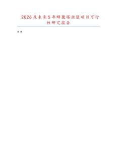 2026及未來(lái)5年蜂巢塔絲隆項(xiàng)目可行性研究報(bào)告