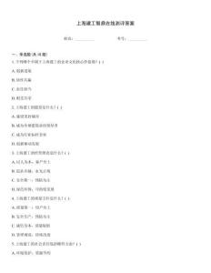 上海建工智鼎在線測評答案