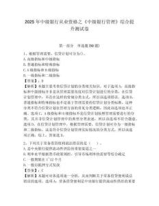 2025年中級銀行從業資格之《中級銀行管理》綜合提升測試卷【基礎題】附答案詳解
