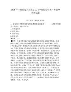 2025年中級銀行從業資格之《中級銀行管理》考前沖刺測試卷含答案詳解（研優卷）
