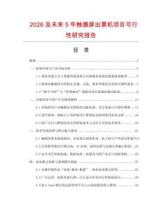 2026及未來5年觸摸屏出票機項目可行性研究報告
