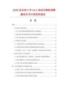 2026及未來5年ULV電動(dòng)式微粒噴霧器項(xiàng)目可行性研究報(bào)告
