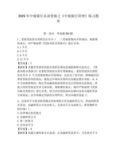 2025年中級銀行從業資格之《中級銀行管理》練習題庫完整版附答案詳解