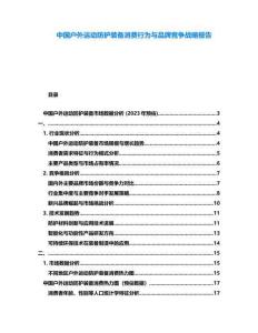 中國戶外運動防護裝備消費行為與品牌競爭戰略報告