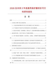 2026及未來5年表面用保護膜項目可行性研究報告