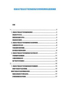 微波光子雷達(dá)抗干擾性能測(cè)試與軍事民用轉(zhuǎn)化前景展望