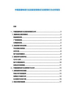 中國(guó)直播電商行業(yè)流量變現(xiàn)模式與消費(fèi)者行為分析報(bào)告