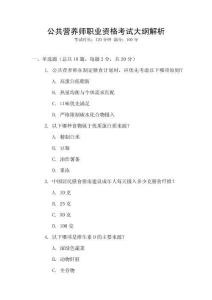 公共營養(yǎng)師職業(yè)資格考試大綱解析