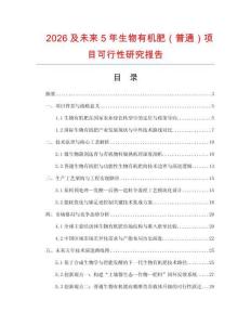 2026及未來5年生物有機肥（普通）項目可行性研究報告