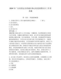 2024年廣東省清遠市清城區洲心街道招聘社區工作者真題及答案詳解1套