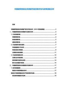 中國建筑智能化傳感器節能效果評估與政策激勵分析