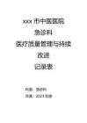 急診科醫療質量管理與持續改進記錄表