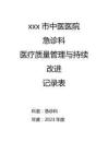 急診科醫療質量管理與持續改進記錄表