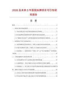 2026及未來5年醫(yī)院標牌項目可行性研究報告