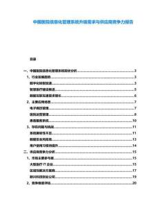 中國(guó)醫(yī)院信息化管理系統(tǒng)升級(jí)需求與供應(yīng)商競(jìng)爭(zhēng)力報(bào)告