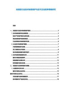 光刻膠行業技術秘密保護與反不正當競爭策略研究