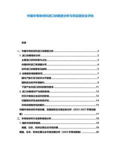 中國半導(dǎo)體材料進口依賴度分析與供應(yīng)鏈安全評估