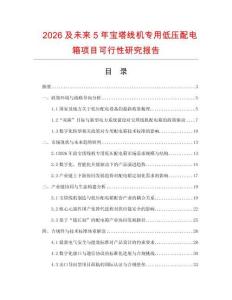 2026及未來5年寶塔線機專用低壓配電箱項目可行性研究報告