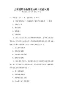 全國通用物業管理法規與實務試題